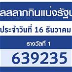 ตรวจหวยงวดวันที่16/12/64