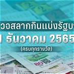 ตรวจหวยงวดวันที่ 16 สิงหาคม 2565